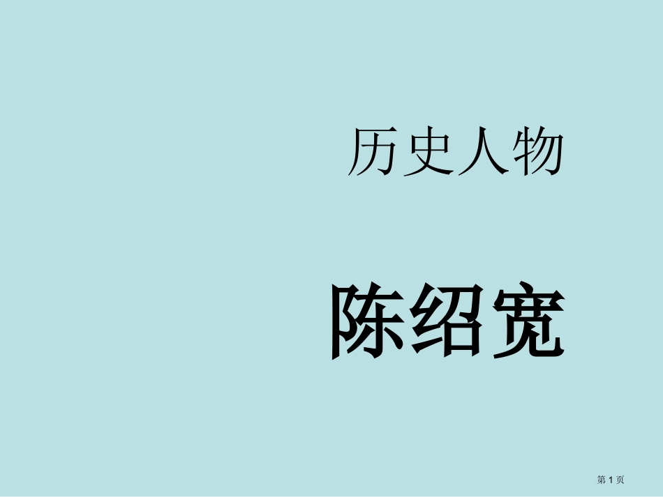 近现代史陈绍宽历史人物讲解名师优质课赛课一等奖市公开课获奖课件.pptx_第1页