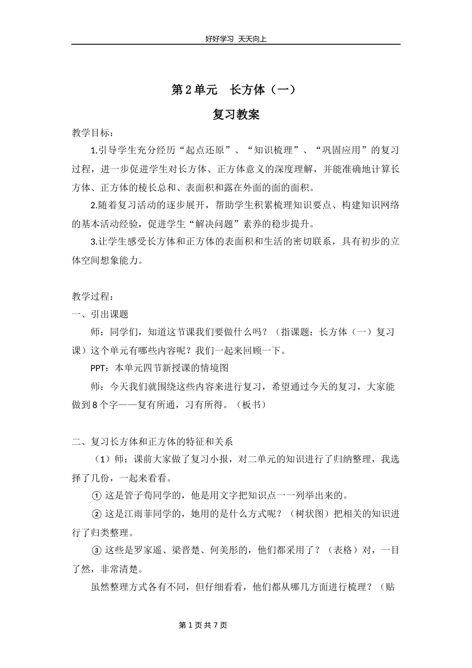 五年级下册数学北师大版第二单元复习教学设计教案2.docx_第1页