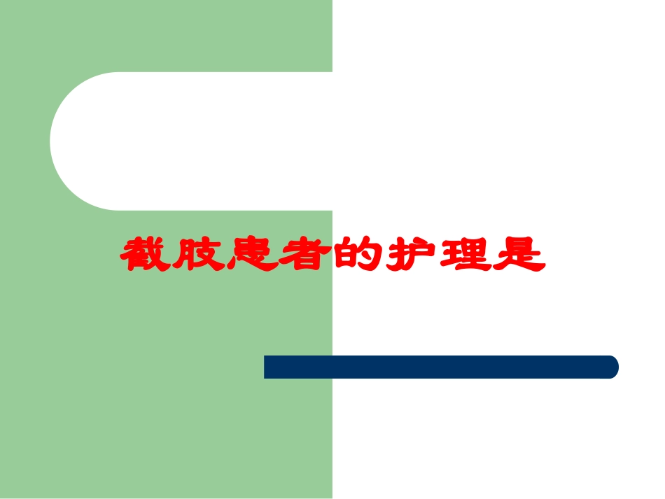 截肢患者的护理是培训课件.pptx_第1页