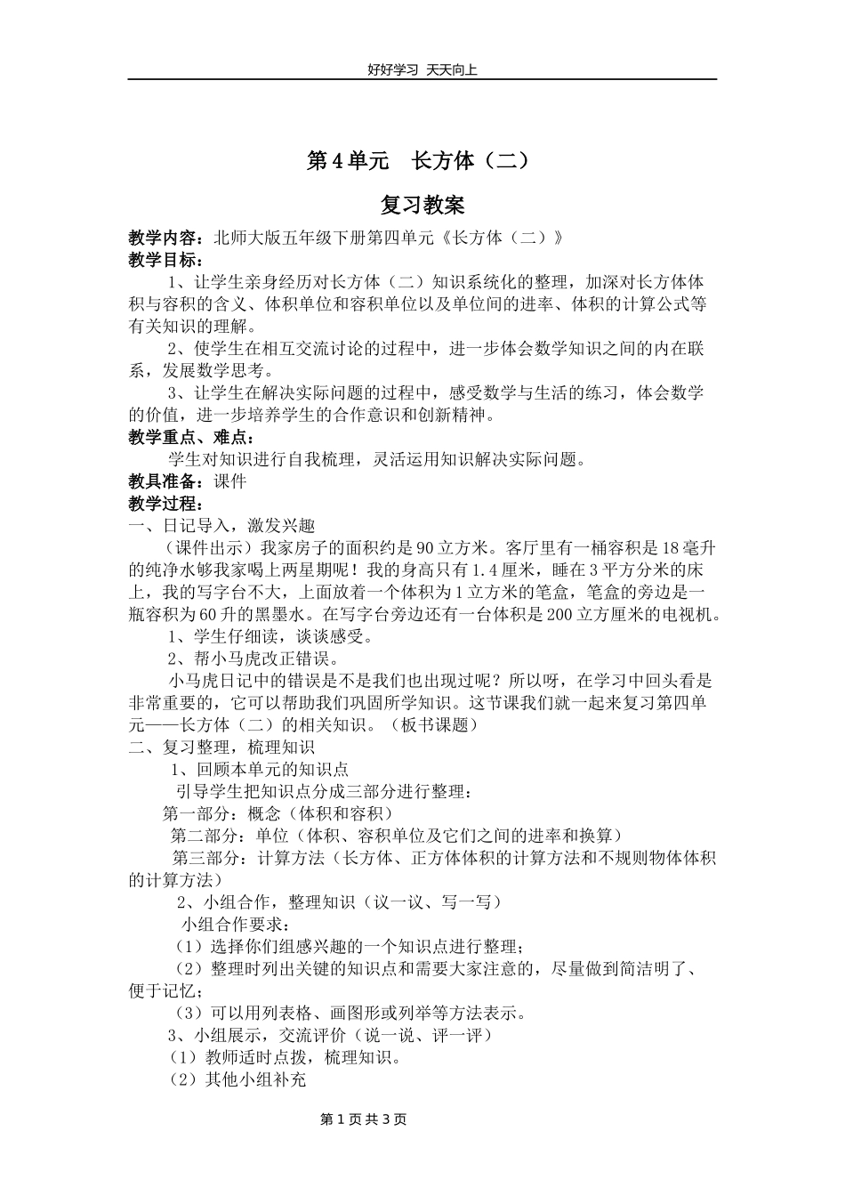 五年级下册数学北师大版第四单元复习教学设计教案.docx_第1页