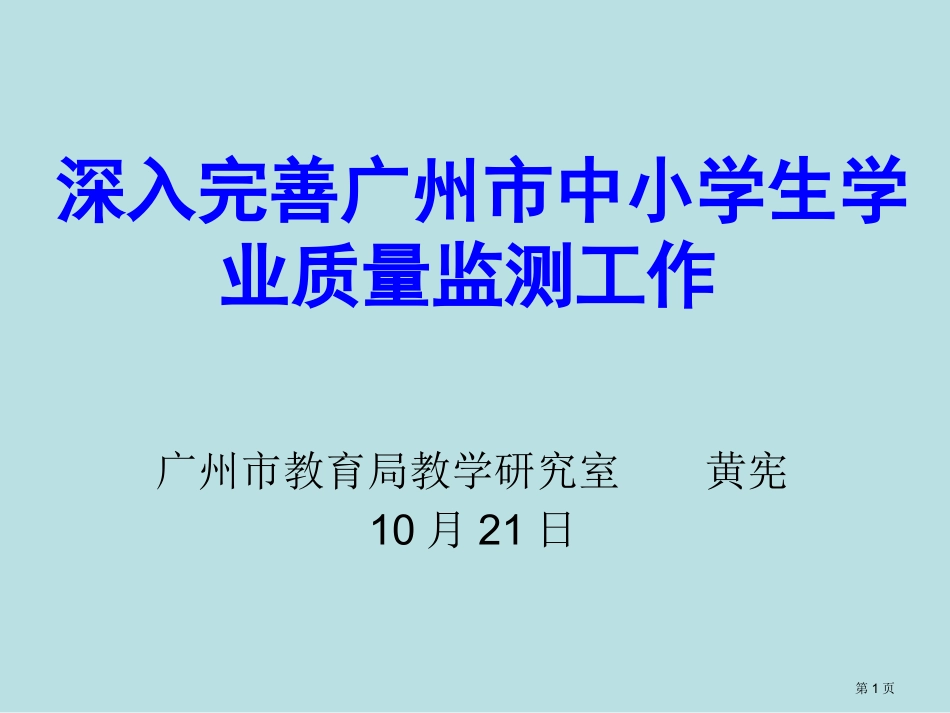 进一步完善广州市中小学生学业质量监测工作名师优质课赛课一等奖市公开课获奖课件.pptx_第1页