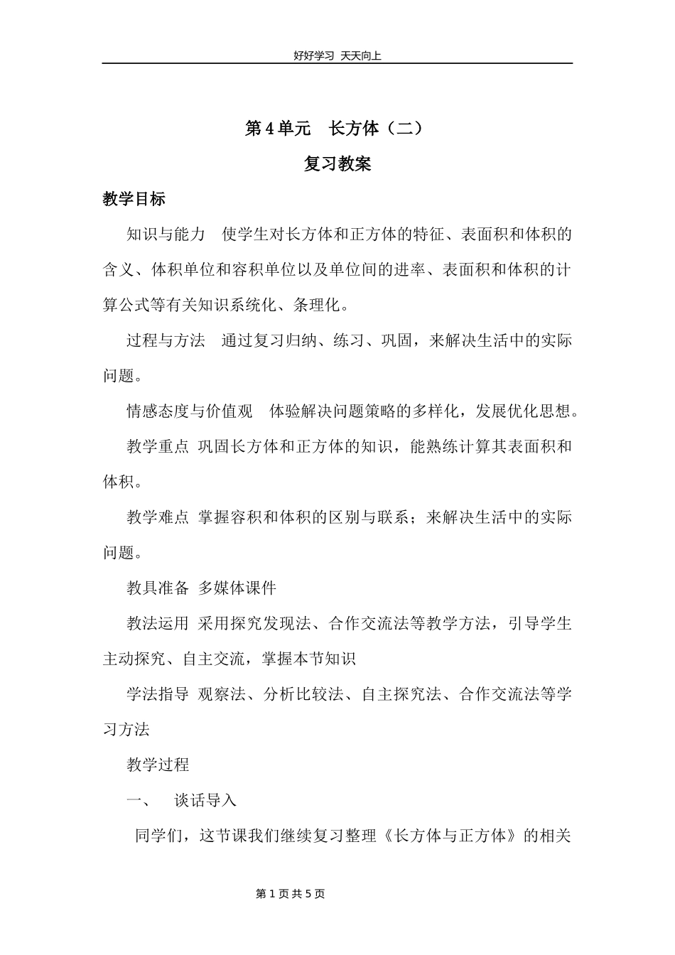 五年级下册数学北师大版第四单元复习教学设计教案2.docx_第1页