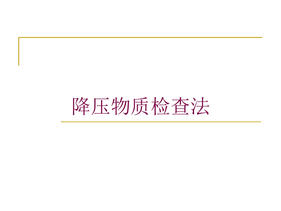 降压物质检查法培训课件.pptx_第1页