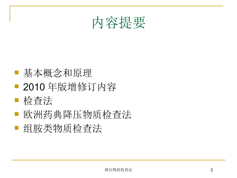 降压物质检查法培训课件.pptx_第2页