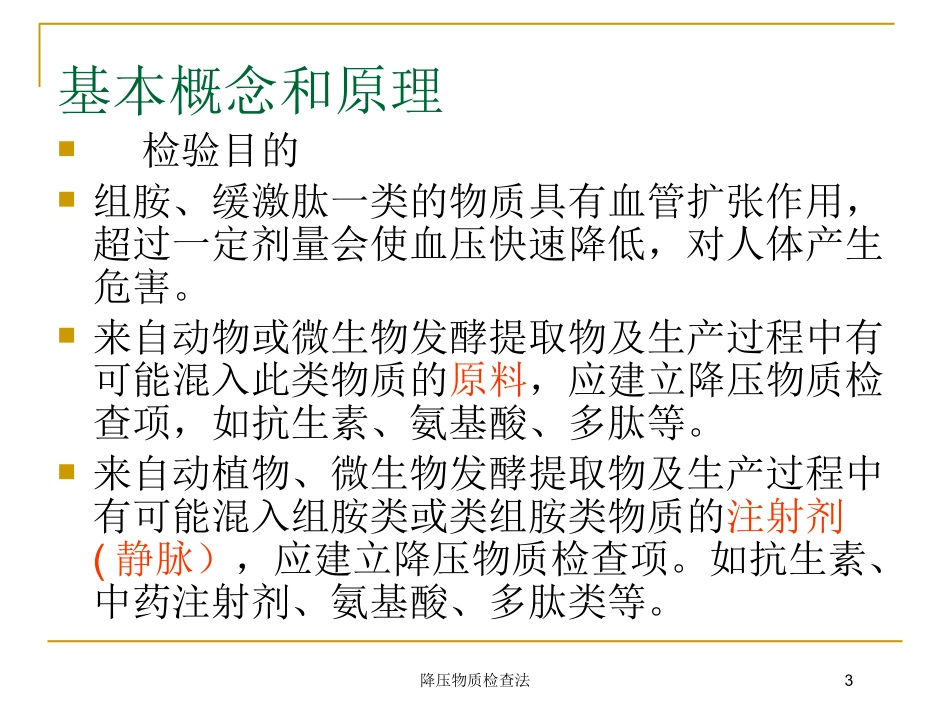 降压物质检查法培训课件.pptx_第3页