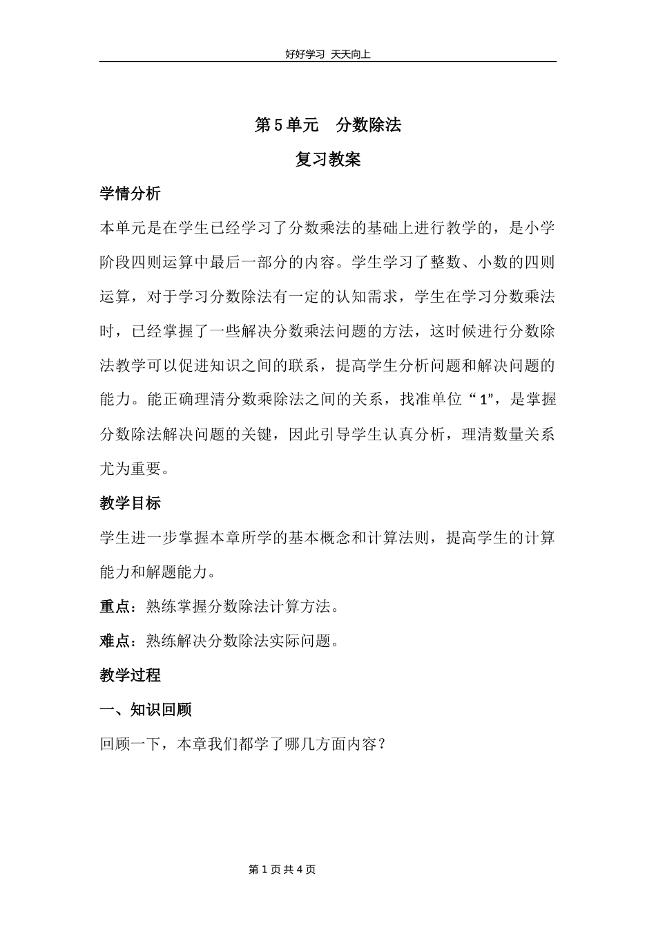 五年级下册数学北师大版第五单元复习教学设计教案2.docx_第1页