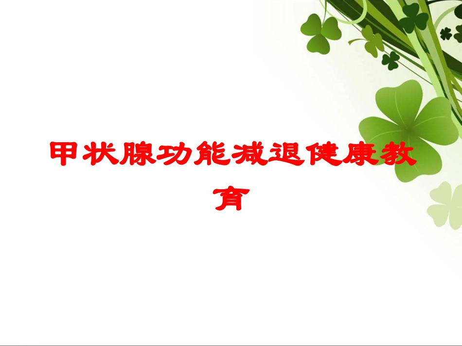 甲状腺功能减退健康教育培训课件.pptx_第1页