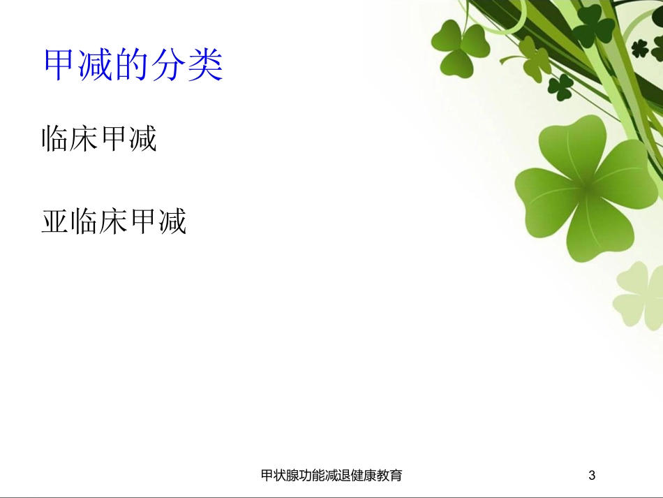甲状腺功能减退健康教育培训课件.pptx_第3页