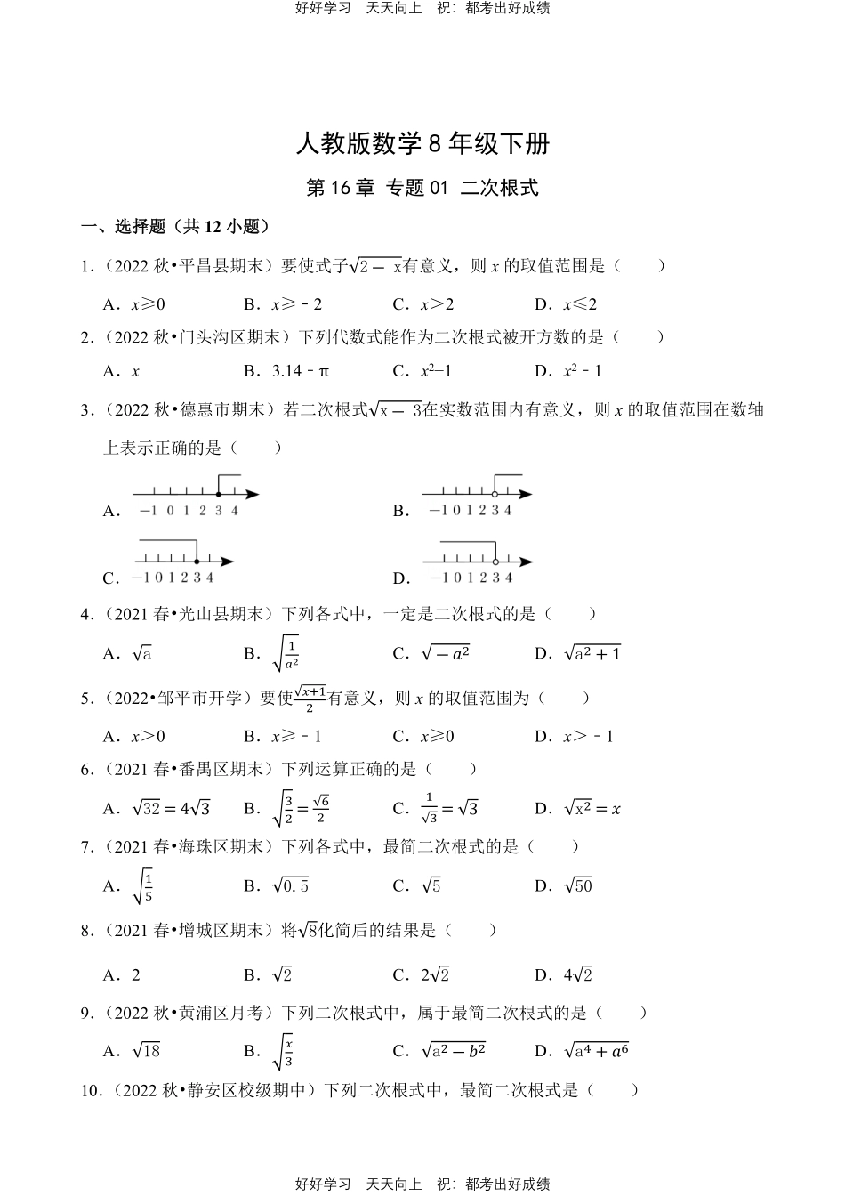 人教版数学八年级下册第16章专题01二次根式测试试卷（含答案）.pdf_第1页