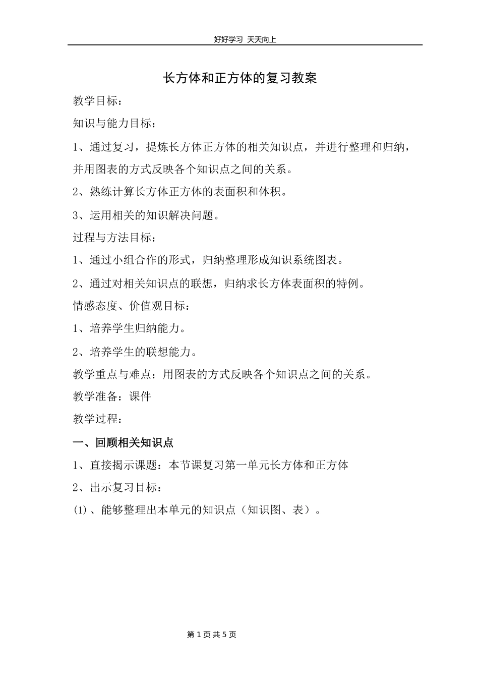 五年级下册数学人教版第三单元《单元复习》教学设计教案.docx_第1页