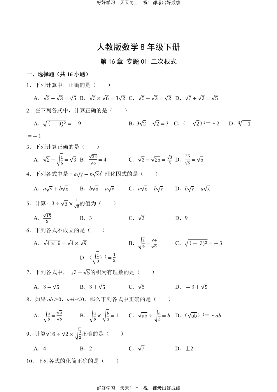 人教版数学八年级下册第16章专题02二次根式的运算测试试卷（含答案）.pdf_第1页