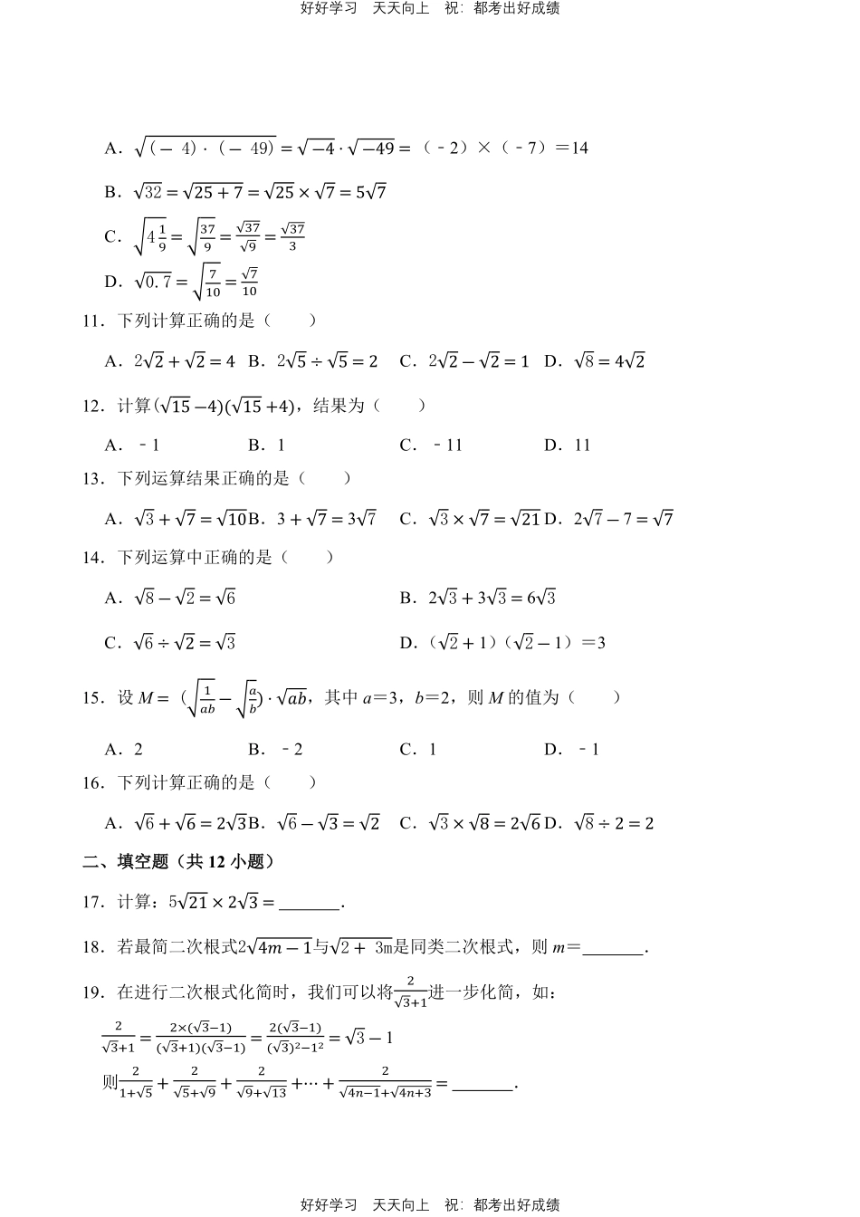 人教版数学八年级下册第16章专题02二次根式的运算测试试卷（含答案）.pdf_第2页