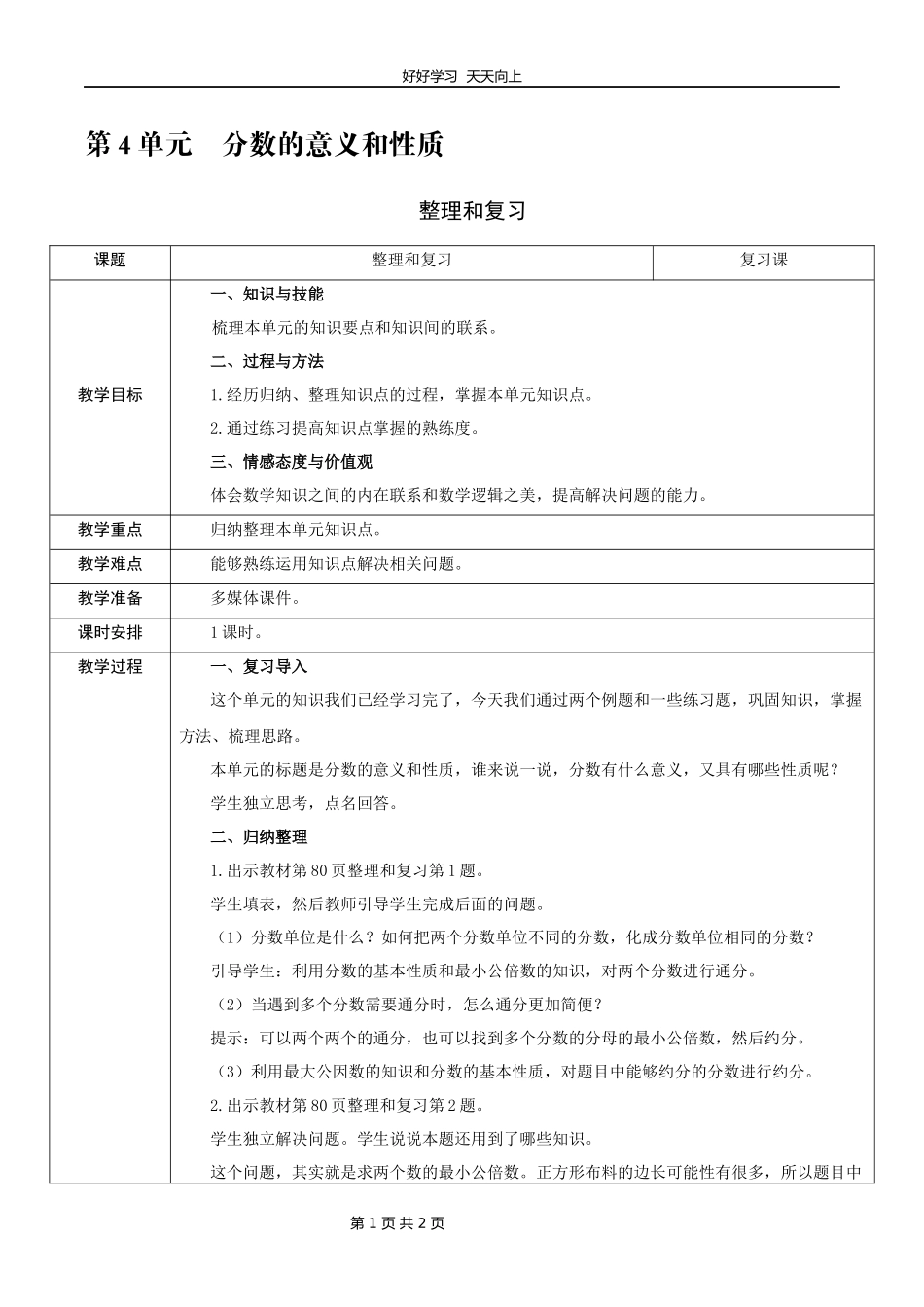 五年级下册数学人教版第四单元《整理和复习》教学设计教案.docx_第1页