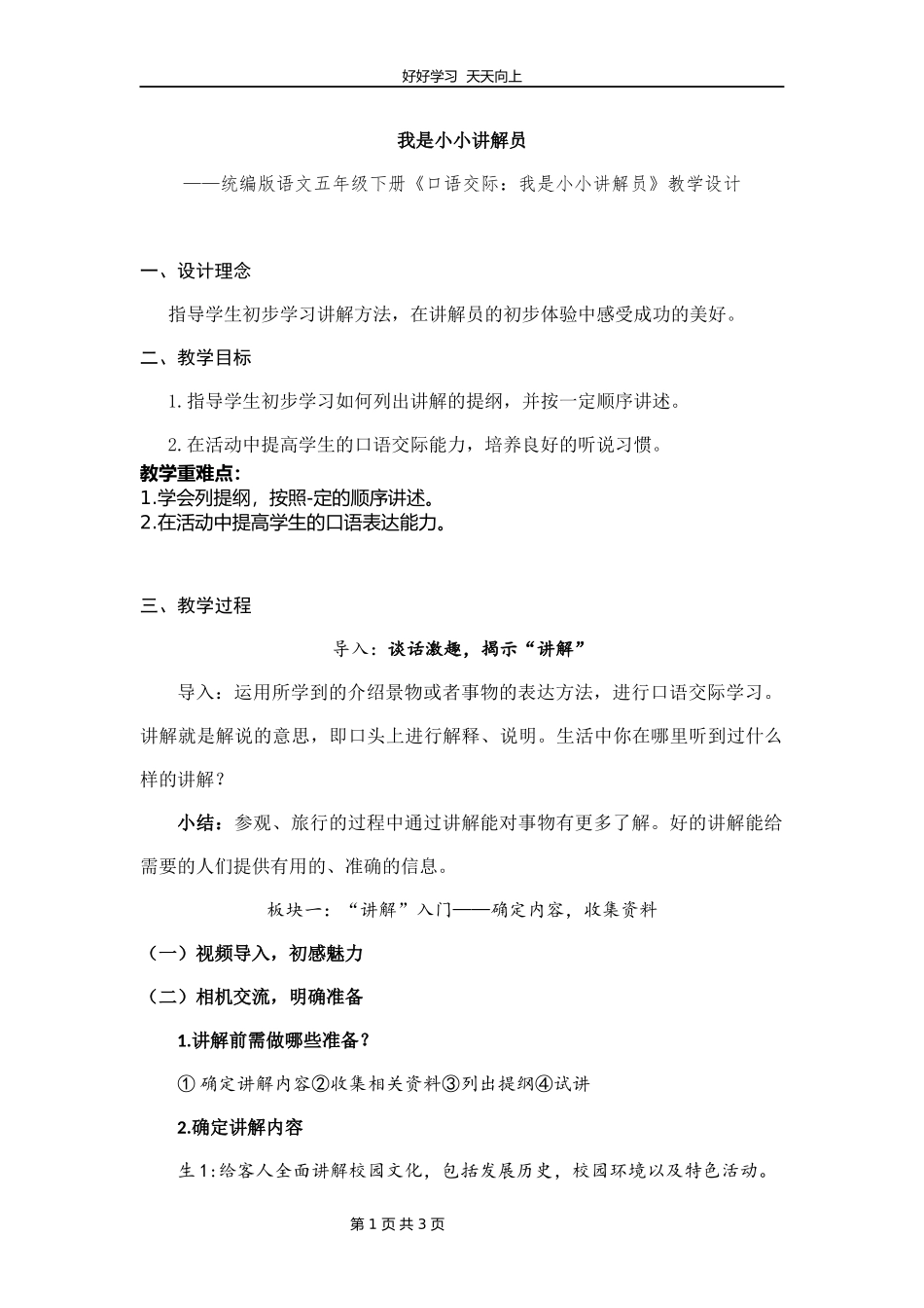 五年级下册语文部编版《口语交际：我是小小讲解员》教学设计教案1.docx_第1页