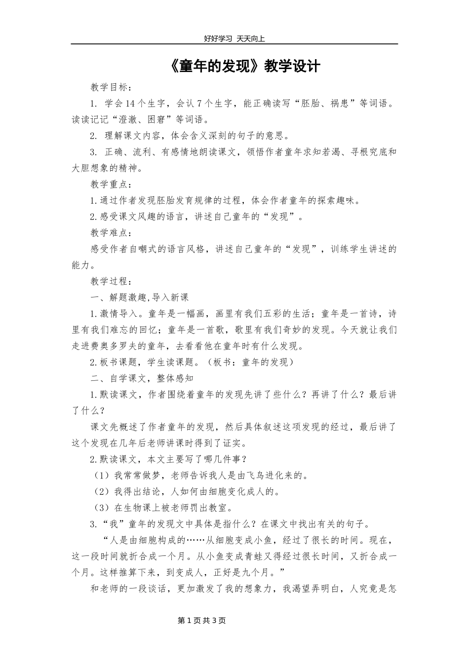 五年级下册语文部编版第23课《童年的发现》教学设计教案1.docx_第1页
