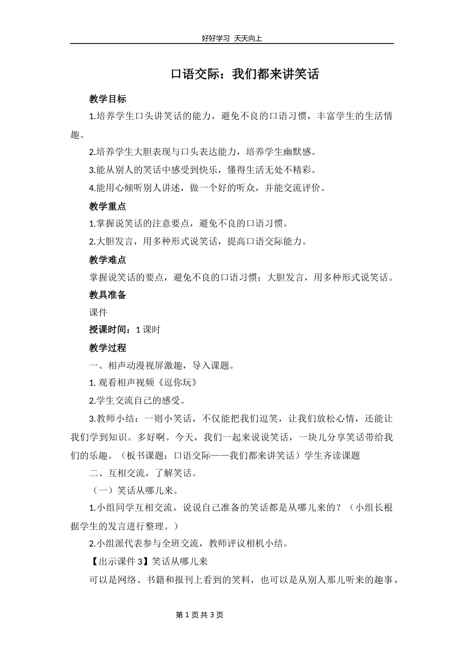 五年级下册语文部编版第八单元《口语交际：我们都来讲笑话》教学设计教案.docx_第1页