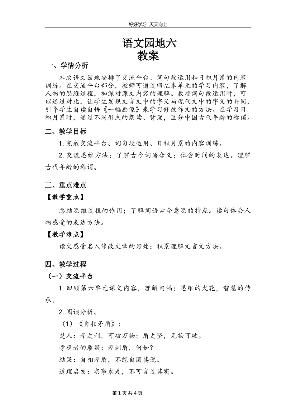 五年级下册语文部编版第六单元《语文园地》教学设计教案.docx_第1页