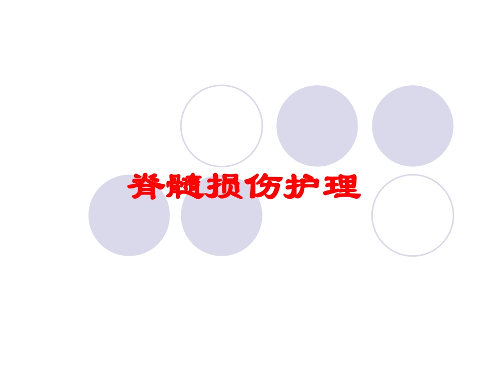脊髓损伤护理培训课件.pptx_第1页