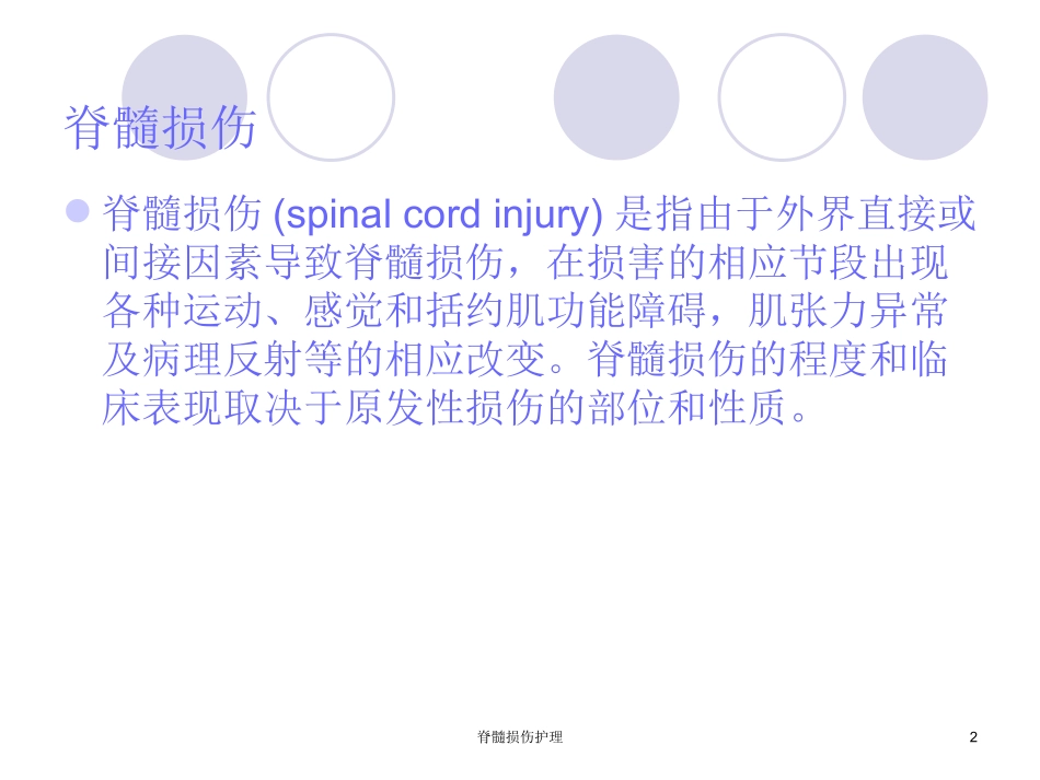 脊髓损伤护理培训课件.pptx_第2页