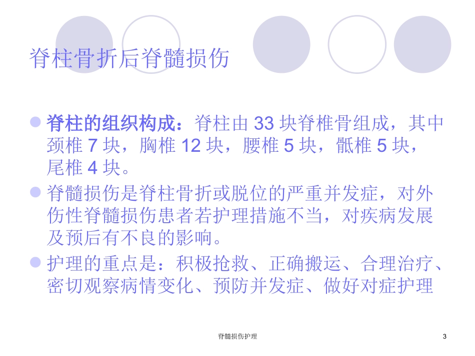 脊髓损伤护理培训课件.pptx_第3页