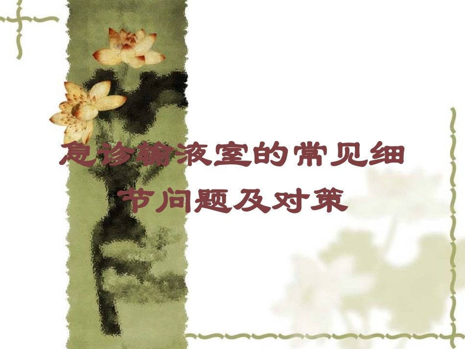 急诊输液室的常见细节问题及对策培训课件.pptx_第1页