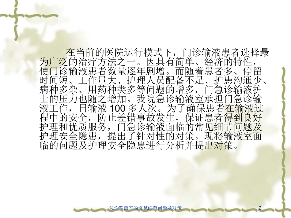 急诊输液室的常见细节问题及对策培训课件.pptx_第2页