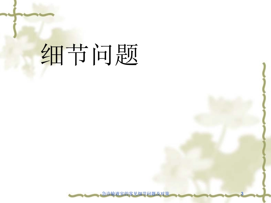 急诊输液室的常见细节问题及对策培训课件.pptx_第3页
