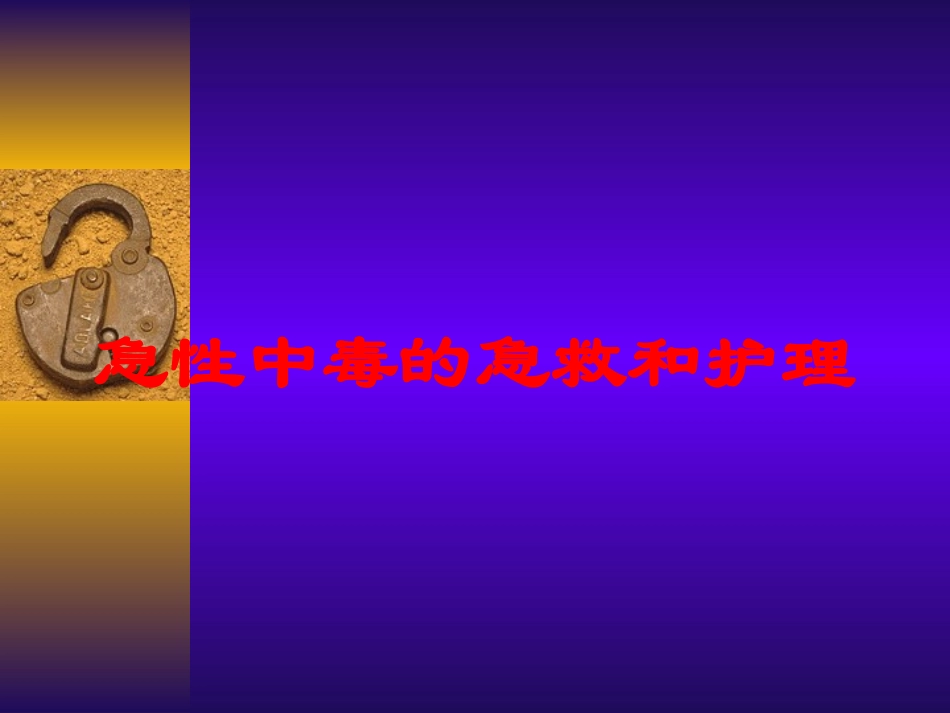 急性中毒的急救和护理培训课件.pptx_第1页