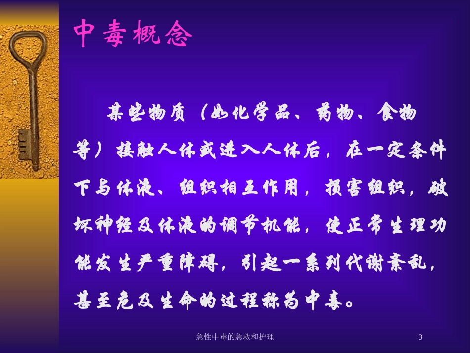 急性中毒的急救和护理培训课件.pptx_第3页