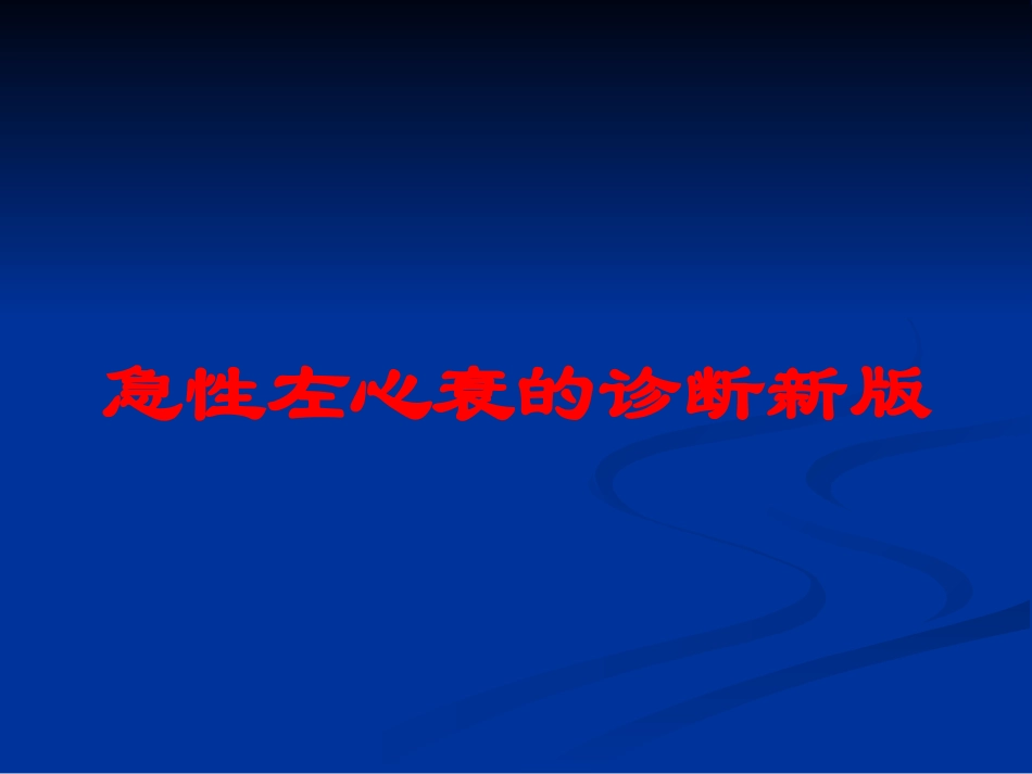 急性左心衰的诊断新版培训课件.pptx_第1页