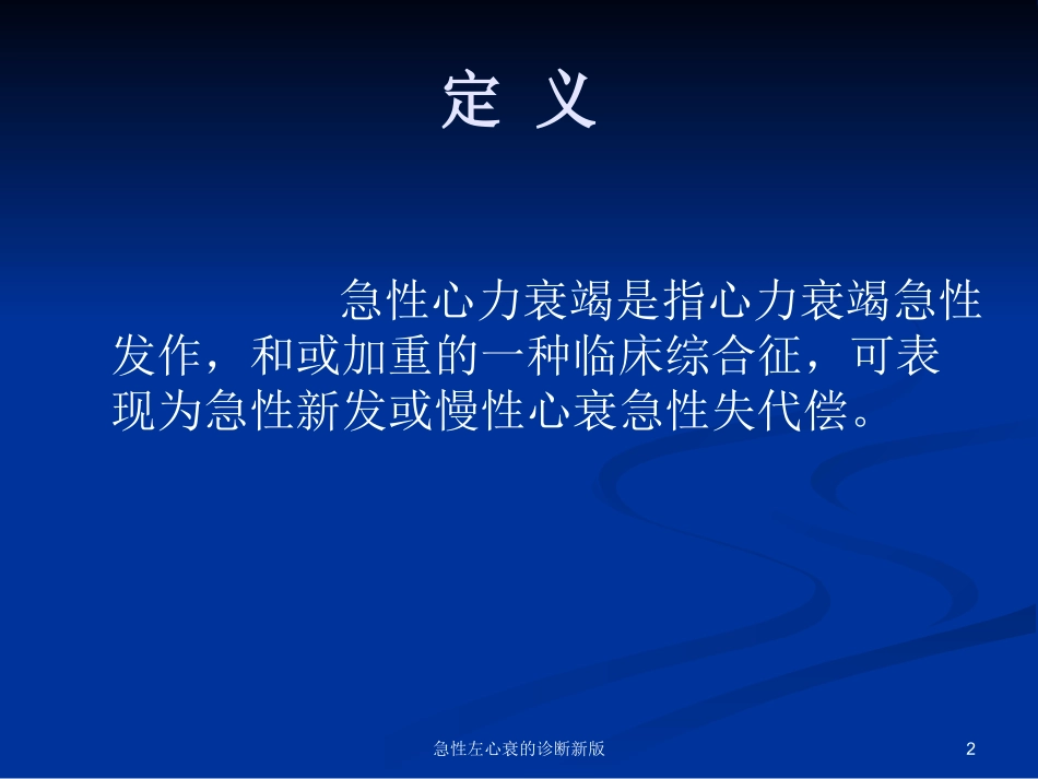 急性左心衰的诊断新版培训课件.pptx_第2页