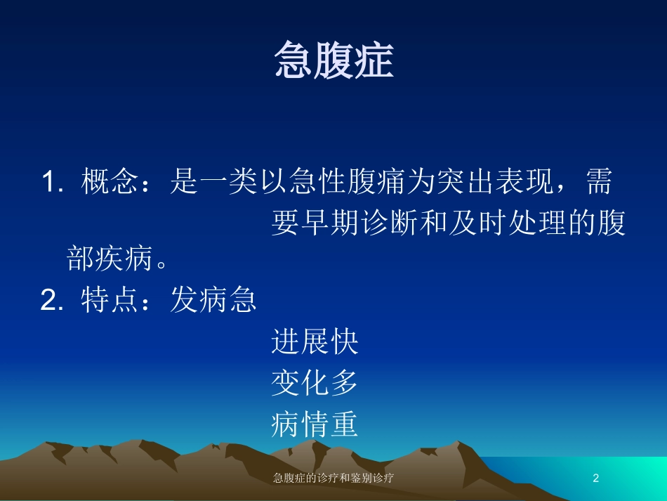 急腹症的诊疗和鉴别诊疗培训课件.pptx_第2页