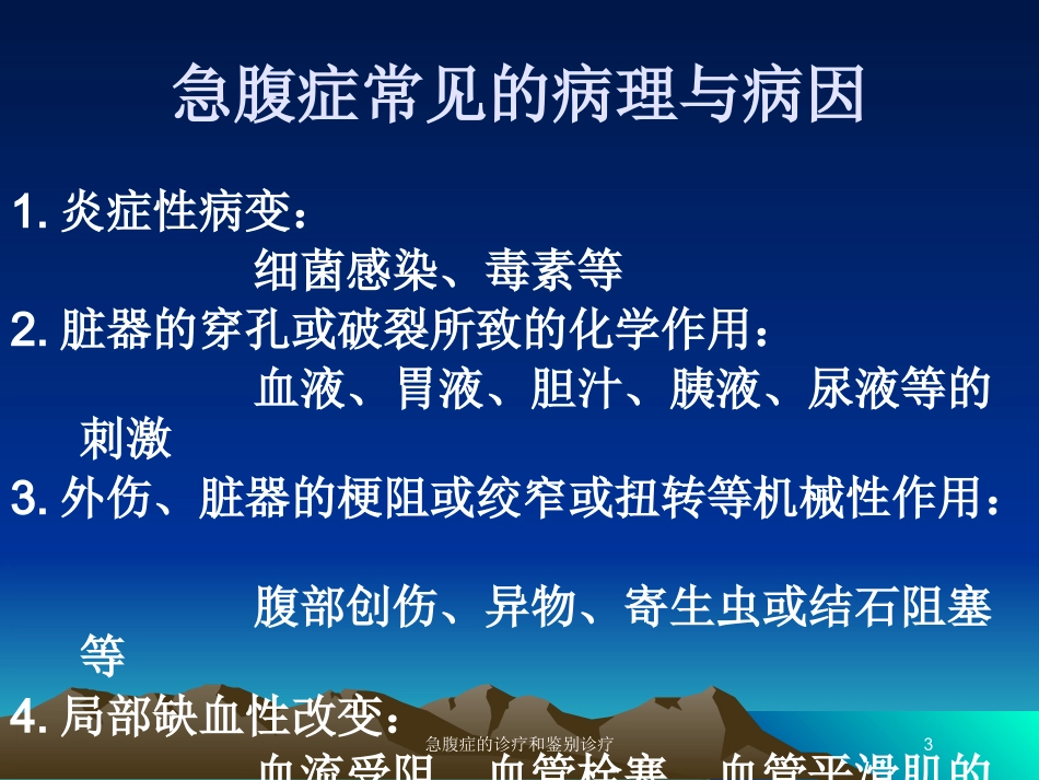 急腹症的诊疗和鉴别诊疗培训课件.pptx_第3页