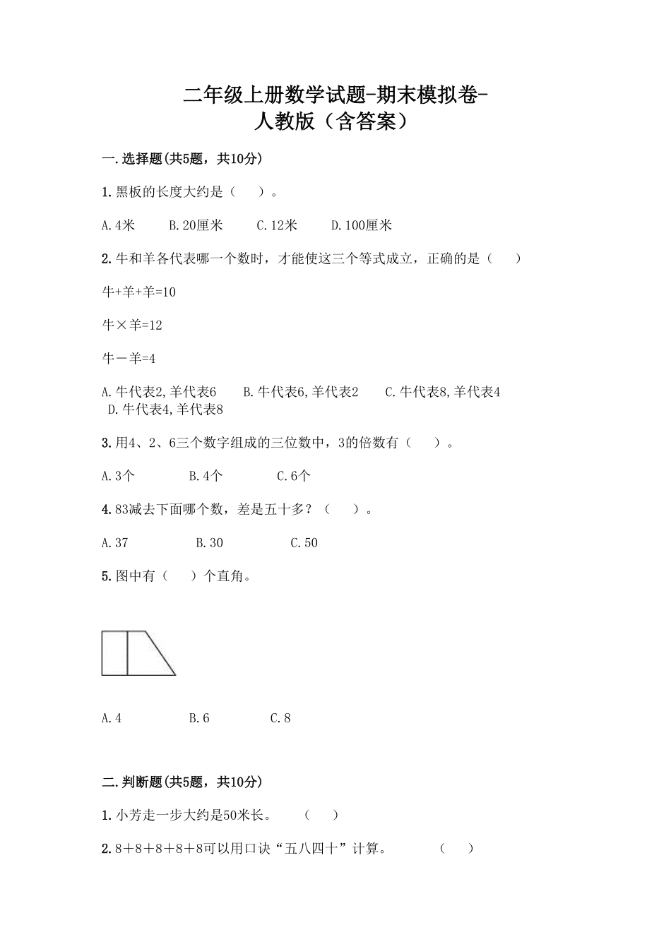 人教版数学二年级上学期期末测试预测达标试卷01（含答案）1.pdf_第1页
