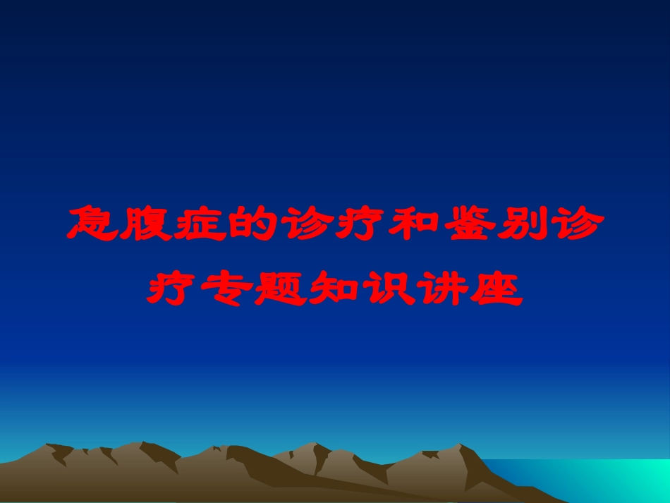 急腹症的诊疗和鉴别诊疗专题知识讲座培训课件.pptx_第1页