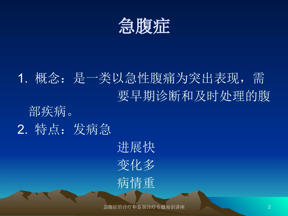 急腹症的诊疗和鉴别诊疗专题知识讲座培训课件.pptx_第2页