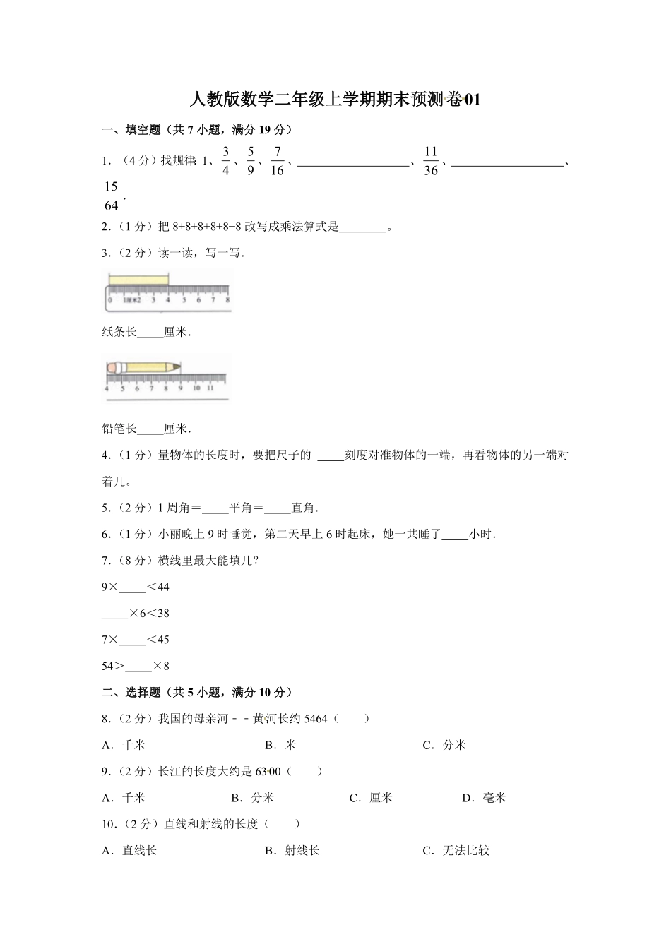 人教版数学二年级上学期期末测试预测达标试卷01（含答案）2.pdf_第1页