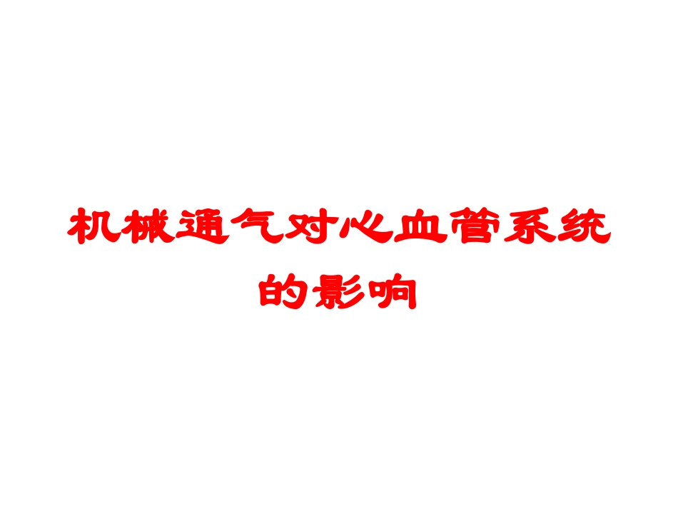 机械通气对心血管系统的影响培训课件.pptx_第1页