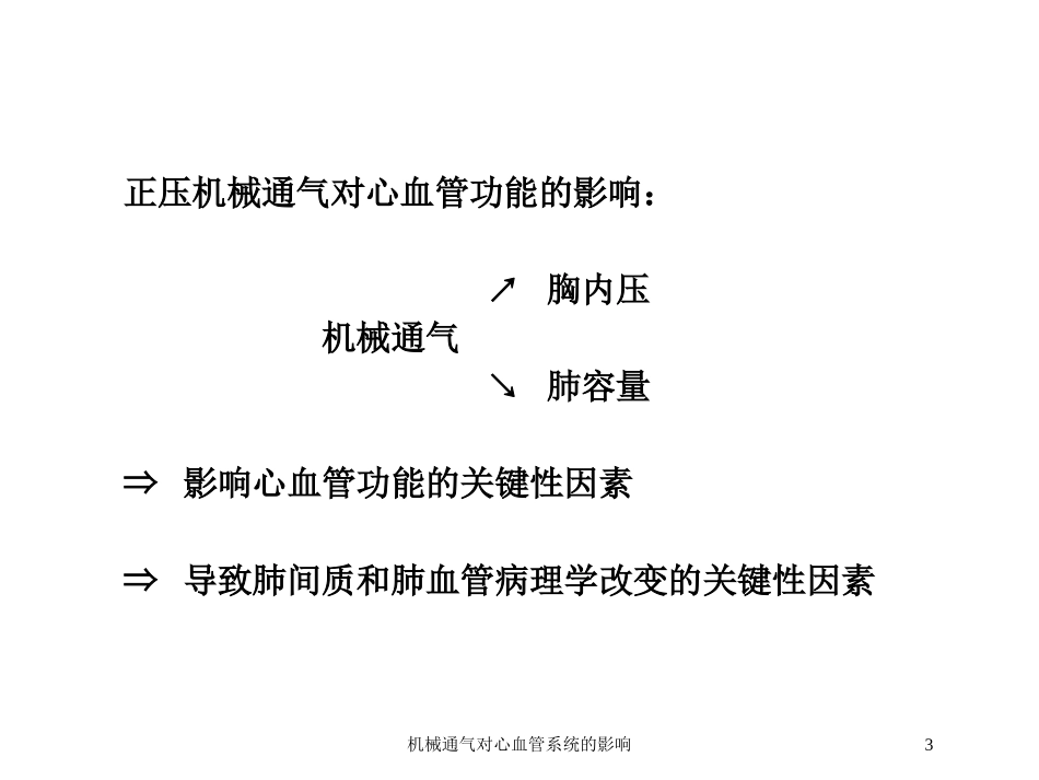 机械通气对心血管系统的影响培训课件.pptx_第3页