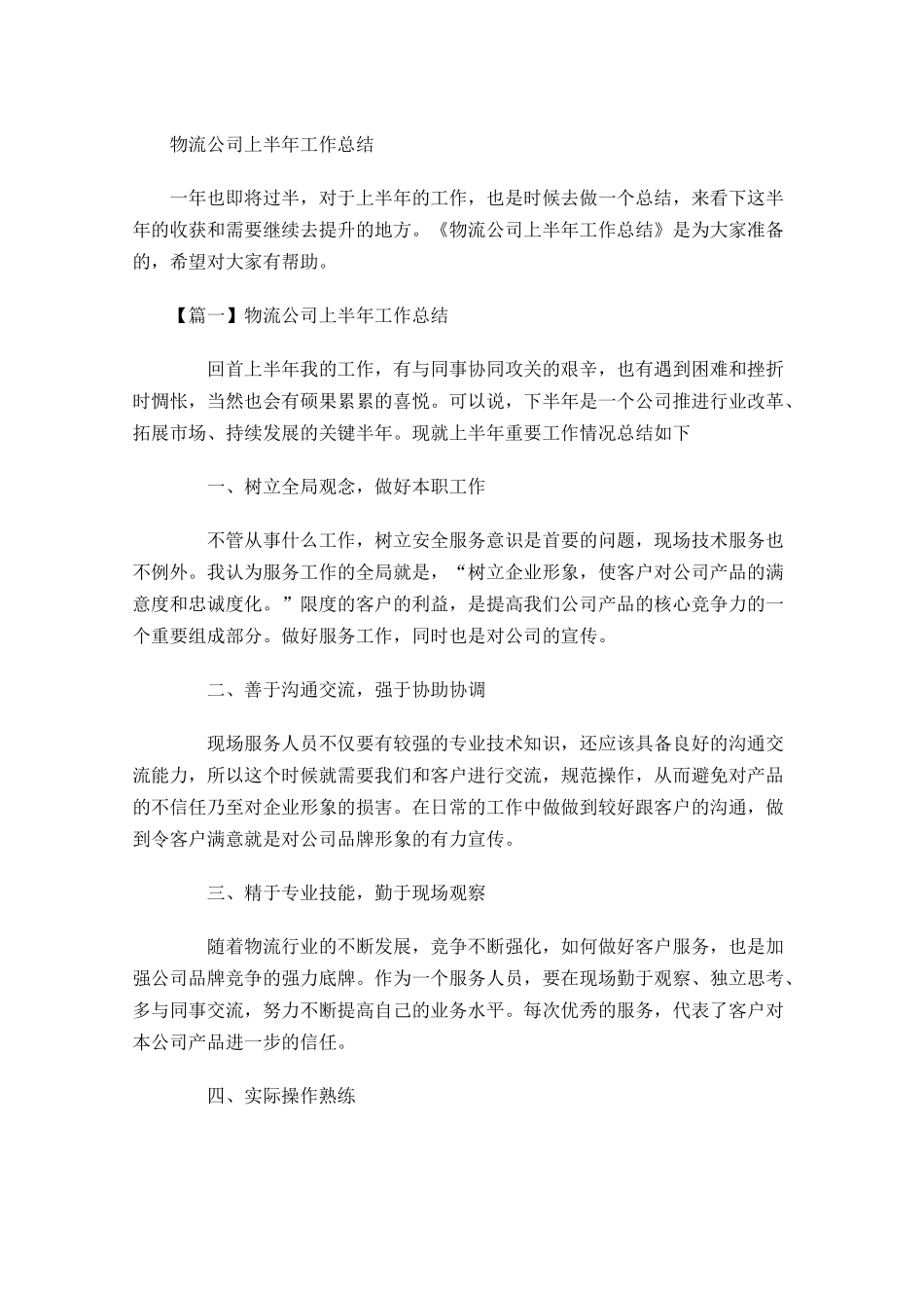 物流公司上半年工作总结1.docx_第1页