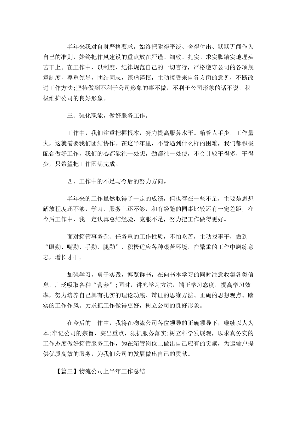 物流公司上半年工作总结1.docx_第3页