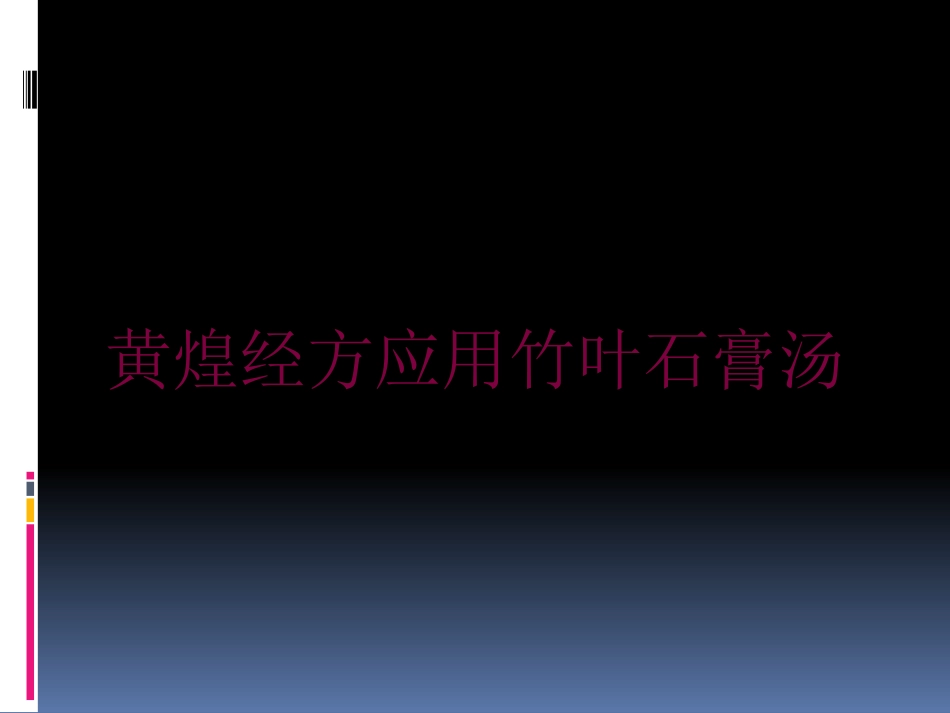 黄煌经方应用竹叶石膏汤培训课件.pptx_第1页