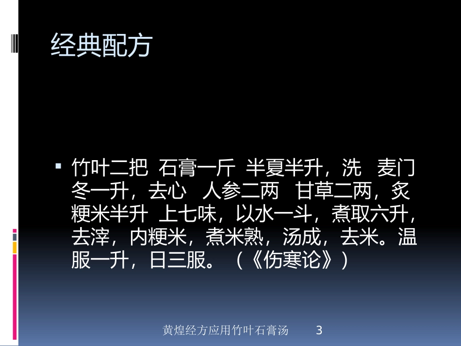黄煌经方应用竹叶石膏汤培训课件.pptx_第3页