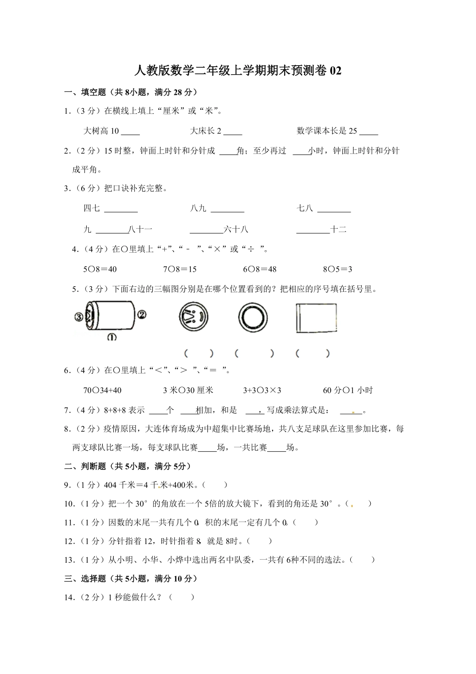 人教版数学二年级上学期期末测试预测达标试卷01（含答案）4.pdf_第1页