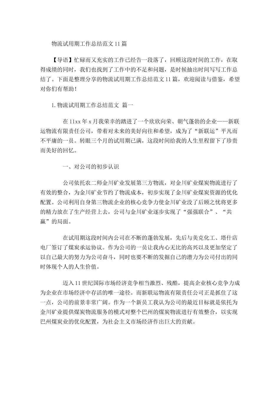 物流试用期工作总结范文10篇.docx_第1页