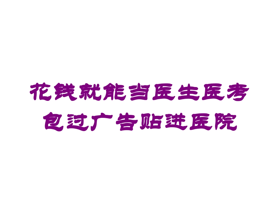 花钱就能当医生医考包过广告贴进医院培训课件.pptx_第1页