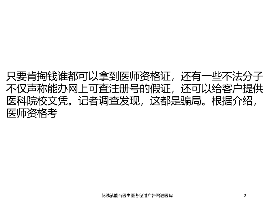 花钱就能当医生医考包过广告贴进医院培训课件.pptx_第2页