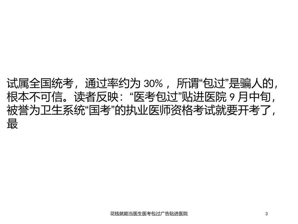 花钱就能当医生医考包过广告贴进医院培训课件.pptx_第3页