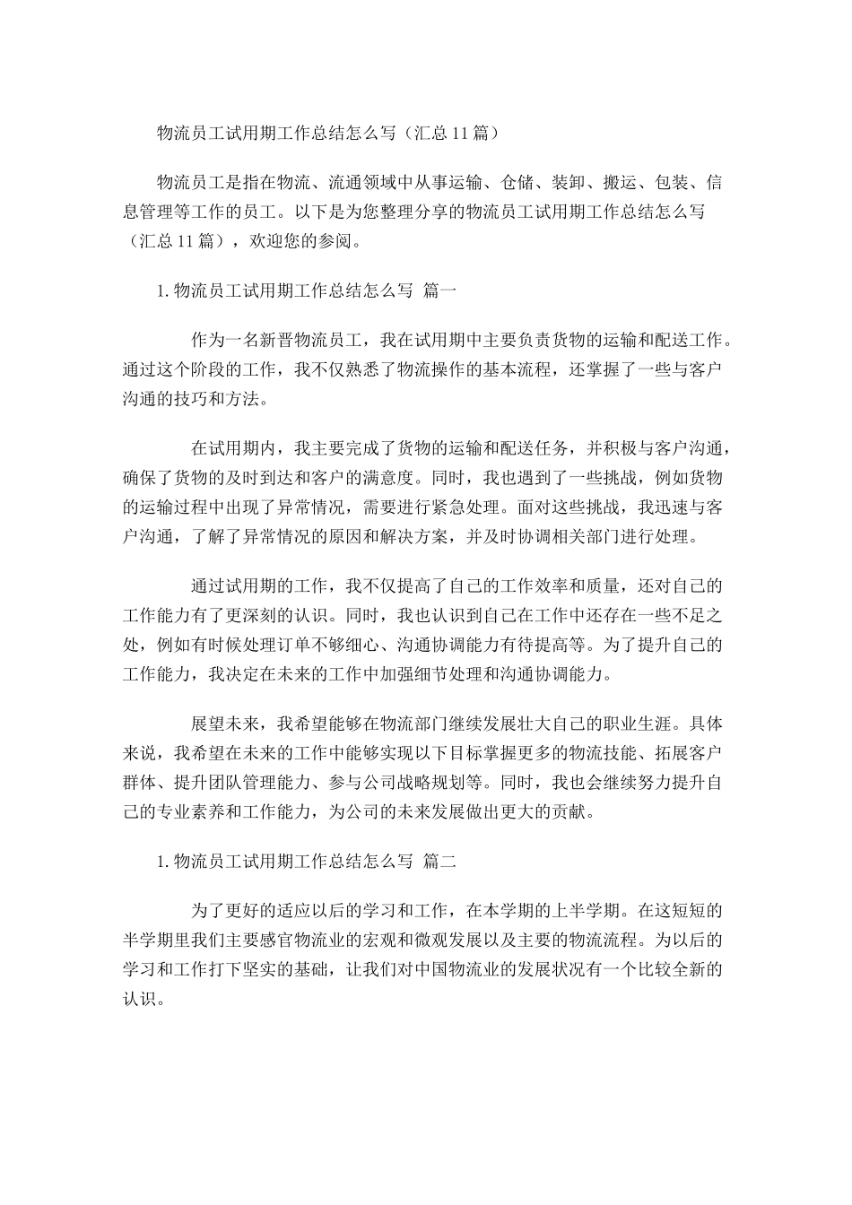 物流员工试用期工作总结怎么写（汇总10篇）.docx_第1页