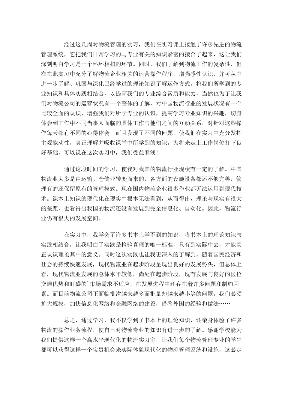 物流员工试用期工作总结怎么写（汇总10篇）.docx_第2页